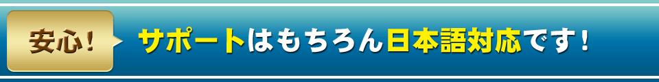 サポートはもちろん日本語対応です！