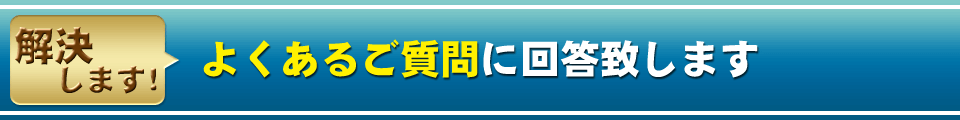 よくあるご質問に回答致します