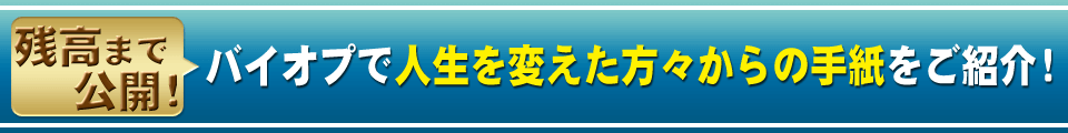 バイオプで人生を変えた方々からの手紙をご紹介！