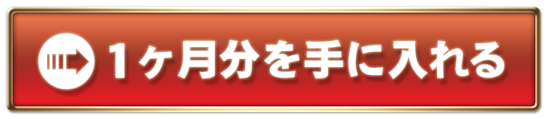 1ヶ月分を手に入れる