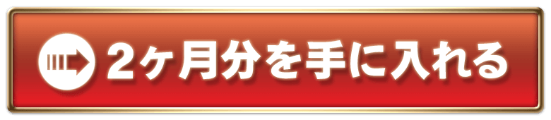 2ヶ月分を手に入れる