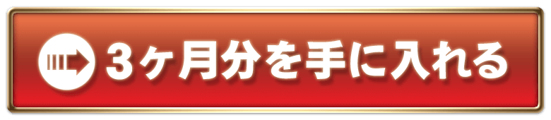 3ヶ月分を手に入れる