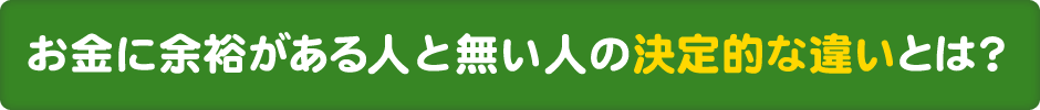 お金に余裕がある人と無い人の決定的な違いとは？