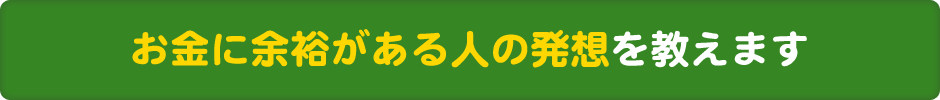 お金に余裕がある人の発想を教えます