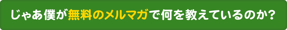 じゃあ僕が無料のメルマガで何を教えているのか？