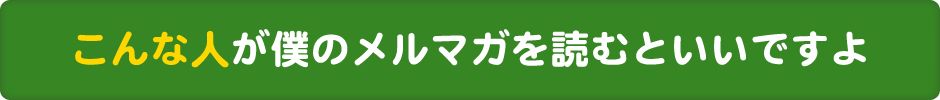 こんな人が僕のメルマガを読むといいですよ