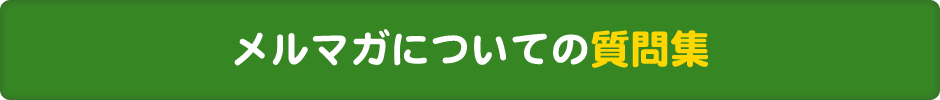 メルマガについての質問集