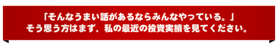 最近の投資実績を見てください。