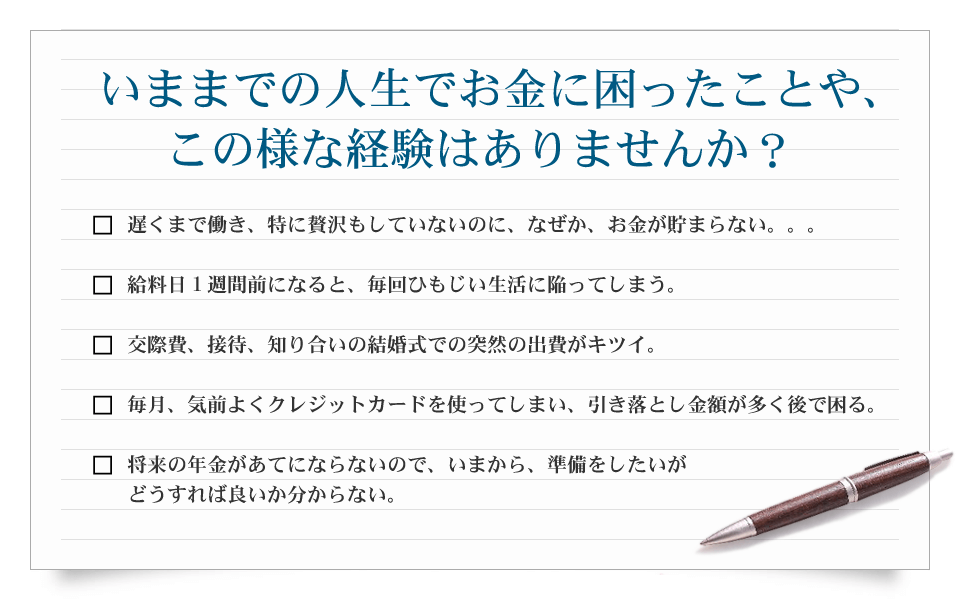 いままでの人生でお金に困ったことや、この様な経験はありませんか？