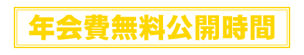 年会費無料公開時間