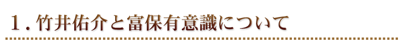 1.竹井佑介と富保有意識について