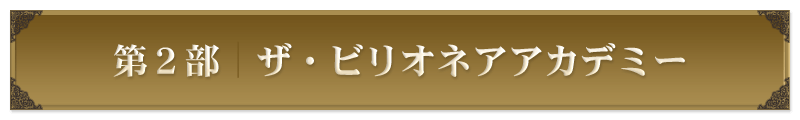 第２部：ザ・ビリオネアアカデミー 