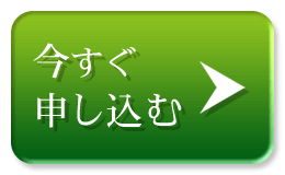 お申し込みはこちら