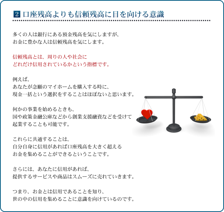 ２：口座残高よりも信頼残高に目を向ける意識