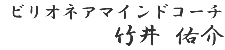 ビリオネアマインドコーチ　竹井佑介