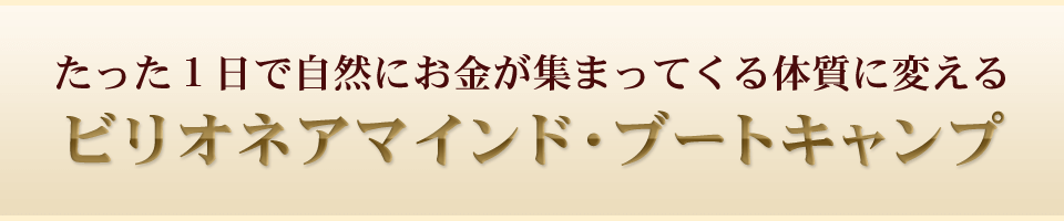 ビリオネアマインド・ブートキャンプ