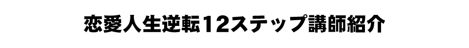 恋愛人生逆転１２ステップ講師紹介