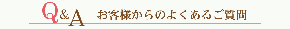 お客様からのよくあるご質問