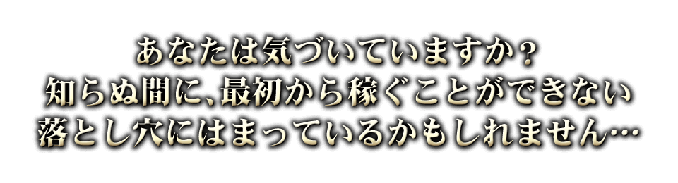 あなたは気づいていますか？