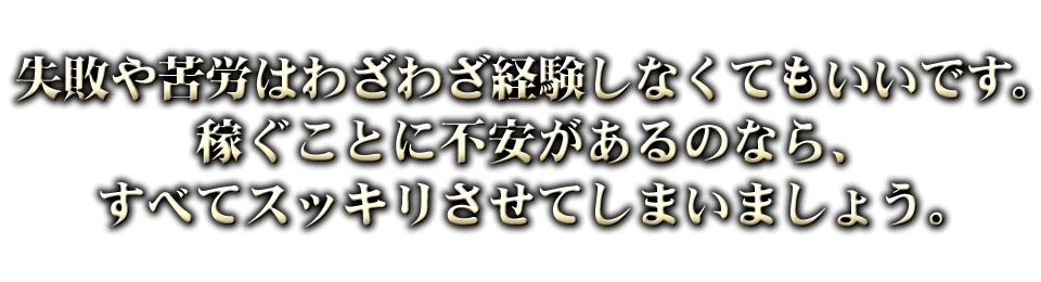 失敗や苦労はわざわざ経験しなくてもいいです。