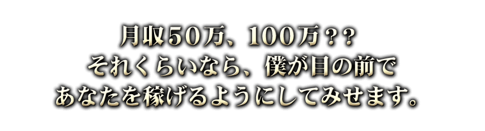 月収50万、100万？？