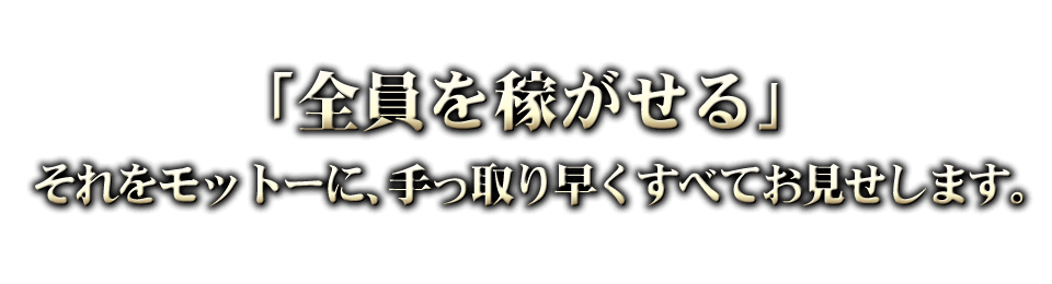 「全員を稼がせる」