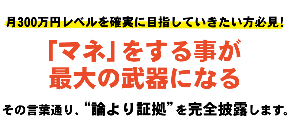 －「マネ」をする事が最大の武器になる－その言葉通り、