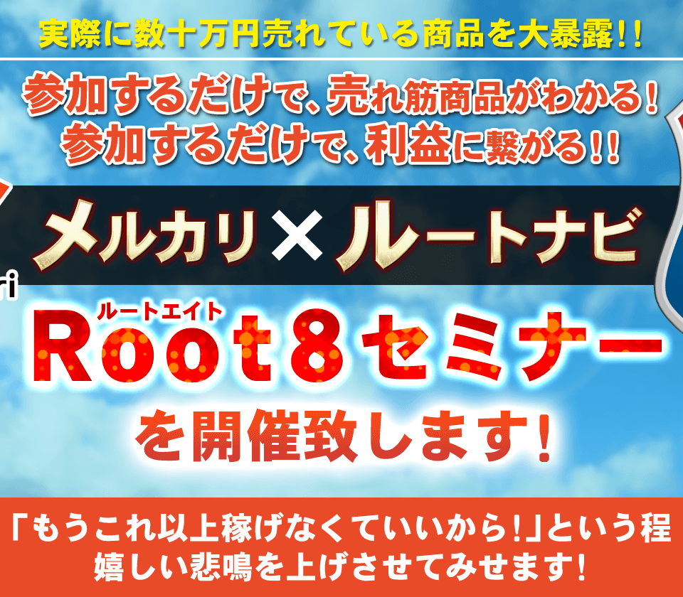 Root8(ルートエイト)セミナーを開催致します