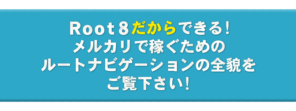 Root8だからできる！メルカリで稼ぐためのルートナビゲーションの全貌をご覧下さい！