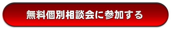 無料個別相談会に参加する