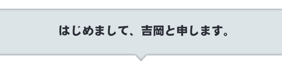 はじめまして、吉岡と申します。