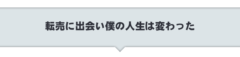 転売に出会い僕の人生は変わった