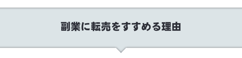 副業に転売をすすめる理由