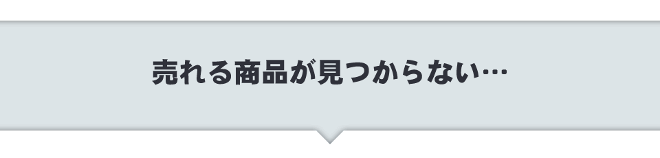 売れる商品が見つからない…