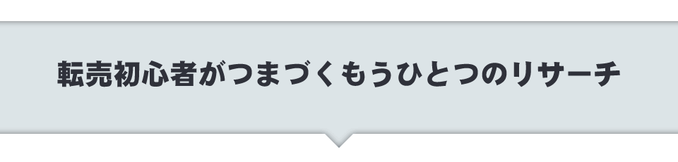 転売初心者がつまづくもうひとつのリサーチ