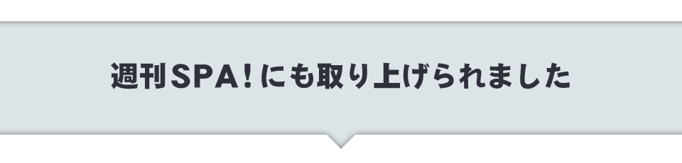 週刊ＳＰＡ！にも取り上げられました