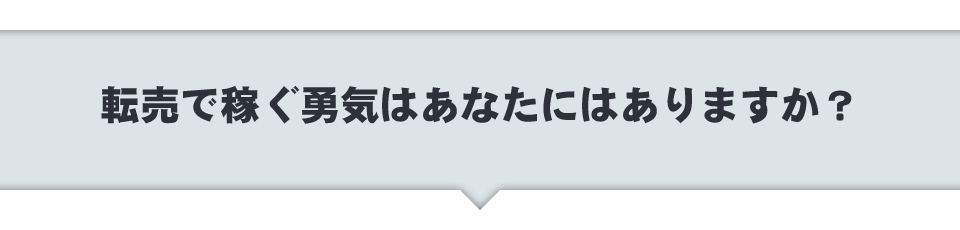 転売で稼ぐ勇気はあなたにはありますか？