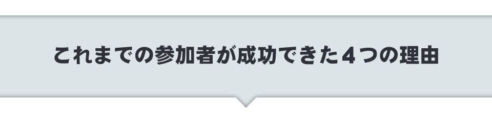 これまでの参加者が成功できた4つの理由