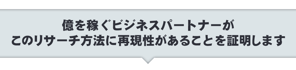 億を稼ぐビジネスパートナーがこのリサーチ方法に再現性があることを証明します