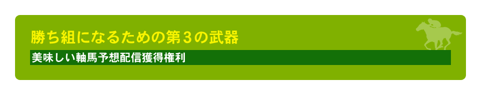 儲かる軸馬予想配信獲得権利