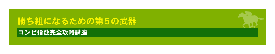 コンピ指数完全攻略講座