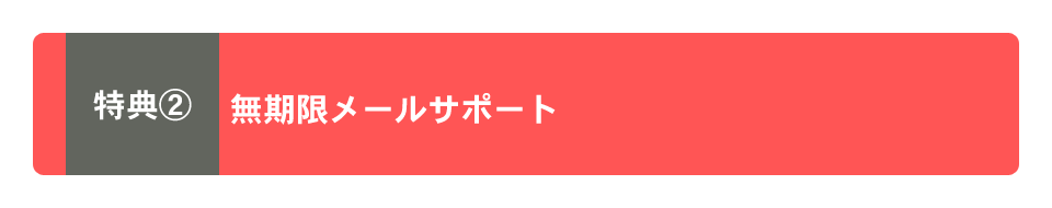 無期限メールサポート