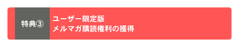 ユーザー限定版メルマガ購読権利の獲得