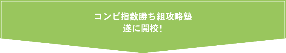 コンピ指数勝ち組攻略塾遂に開校！