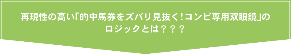 再現性の高い「的中馬券をズバリ見抜く！魔法のコンピ専用双眼鏡」のロジックとは？？？