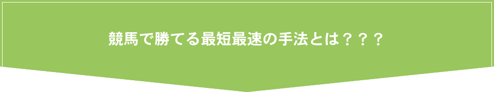 競馬で勝てる最短最速の手法とは？？？