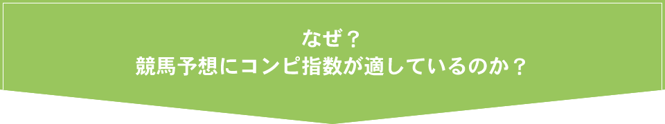 なぜ？競馬予想にコンピ指数が適しているのか？