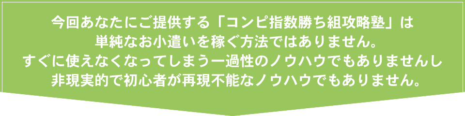 今回あなたにご提供する「コンピ指数勝ち組攻略塾」は単純なお小遣いを稼ぐ方法ではありません。