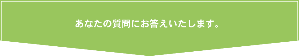 よくあるご質問