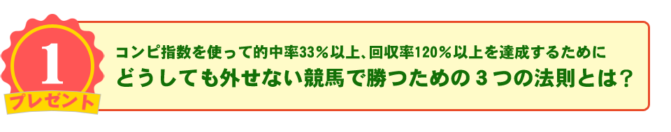 コンピ指数を使って的中率３３％以上、回収率１２０％以上を達成するためにどうしても外せない競馬で勝つための3つの法則とは？